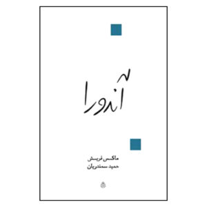Andorra Play by Max Frisch (Farsi)