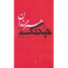 Artists in Times of War Book by Howard Zinn (Farsi) - Pocket Edition