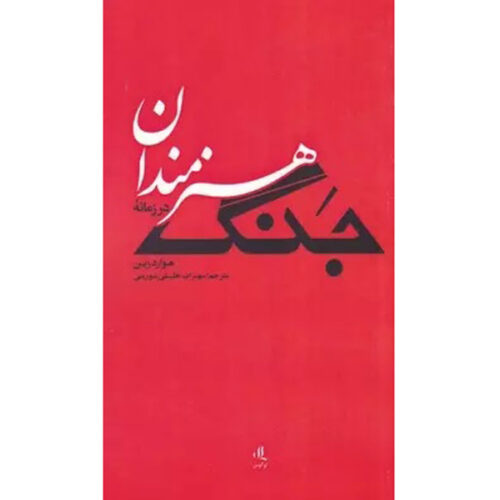 Artists in Times of War Book by Howard Zinn (Farsi) - Pocket Edition