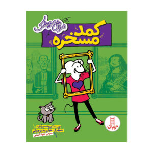 Babymouse: School-Tripped by Jennifer L. Holm (Farsi)