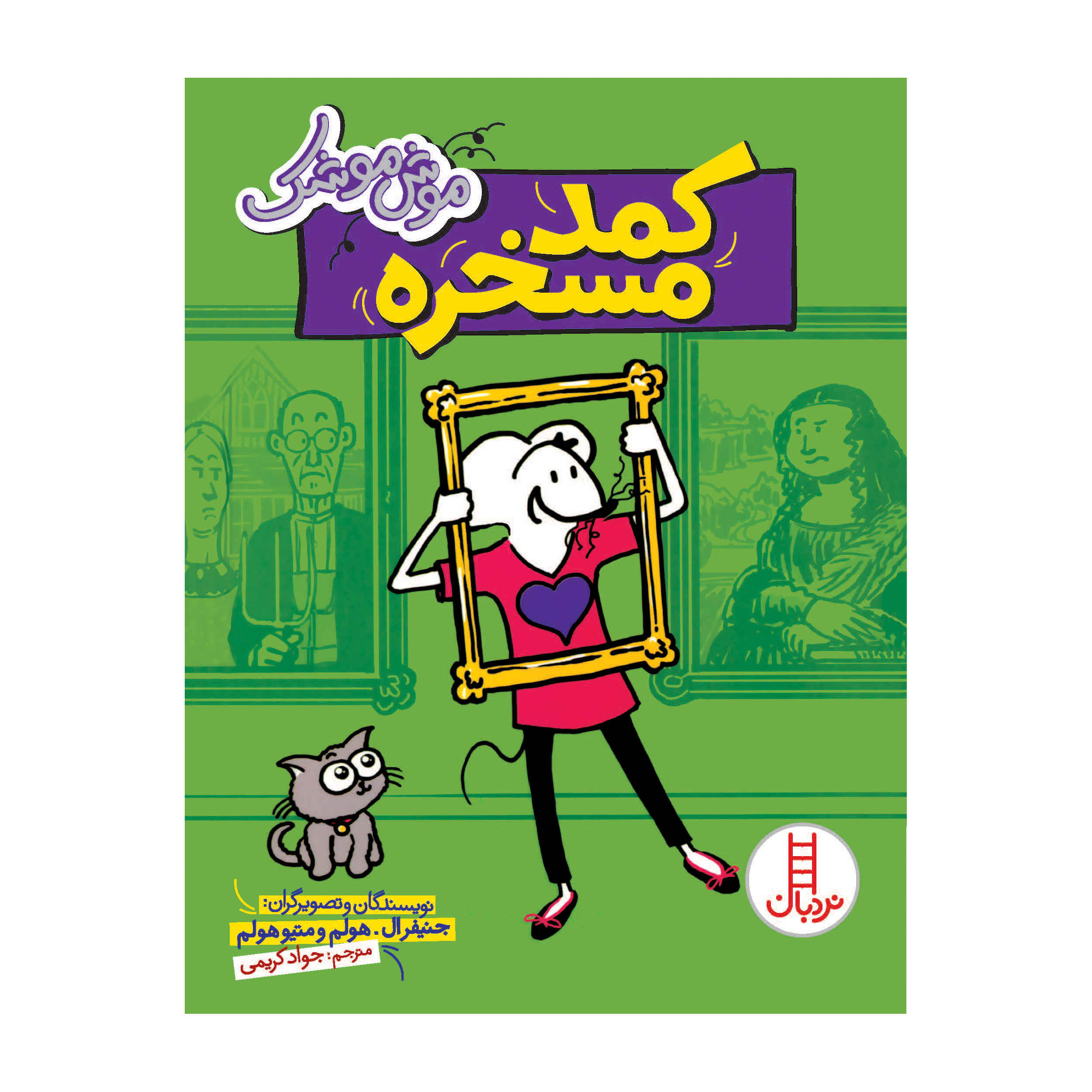 Babymouse: School-Tripped by Jennifer L. Holm (Farsi)