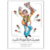 Be a Winner Everytime Book by Promod Batra (Farsi)