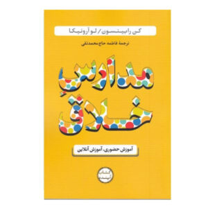 Creative Schools Book by Ken Robinson (Farsi)