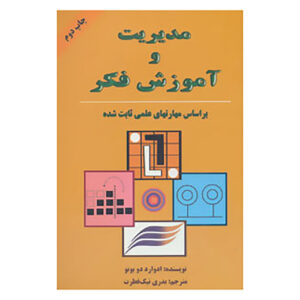 De Bono’s Thinking Course Book by Edward de Bono (Farsi)