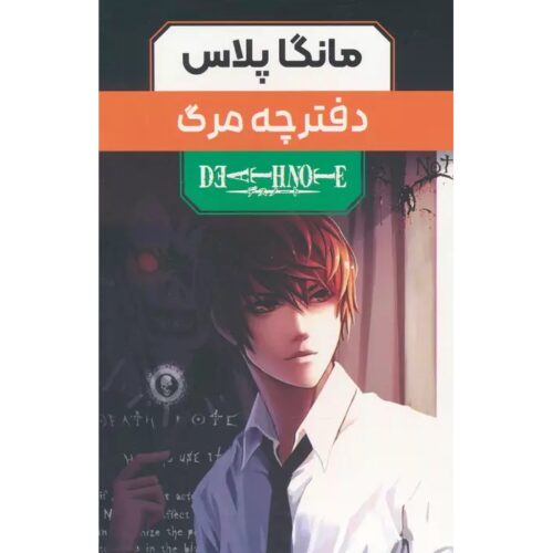 Death Note Manga Series by Tsugumi Ohba (Farsi) - 3 Vols