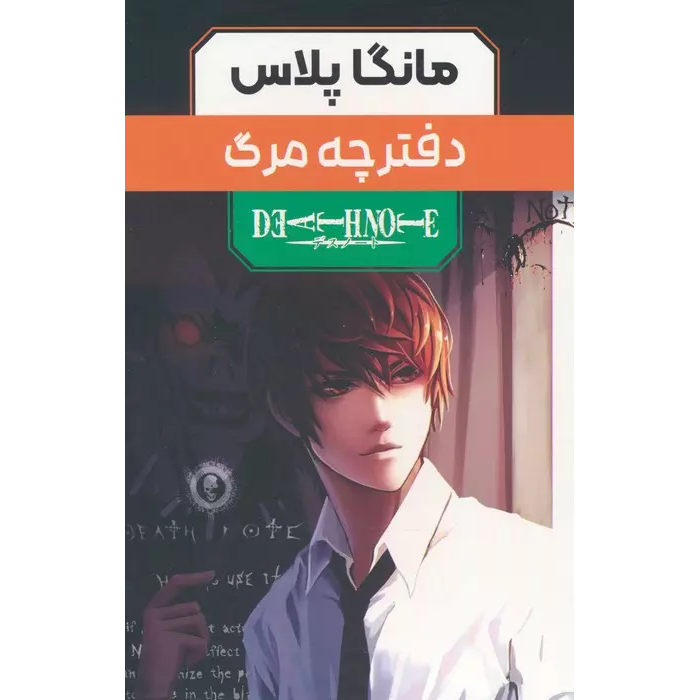 Death Note Manga Series by Tsugumi Ohba (Farsi) – 3 Vols