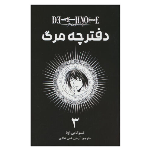 Death-Note-Vol.-3-Book-by-