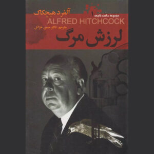 Detective Stories #1 Selected by Alfred Hitchcock (Farsi)