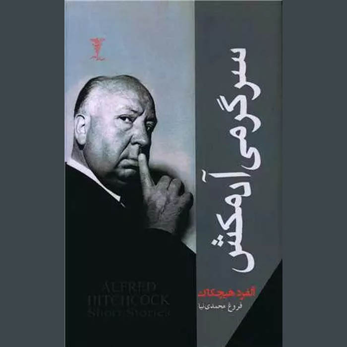 Detective Stories #5 Selected by Alfred Hitchcock (Farsi)