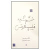 Die Große Wut des Philipp Hotz Play by Max Frisch (Farsi)