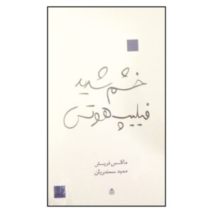 Die Große Wut des Philipp Hotz Play by Max Frisch (Farsi)