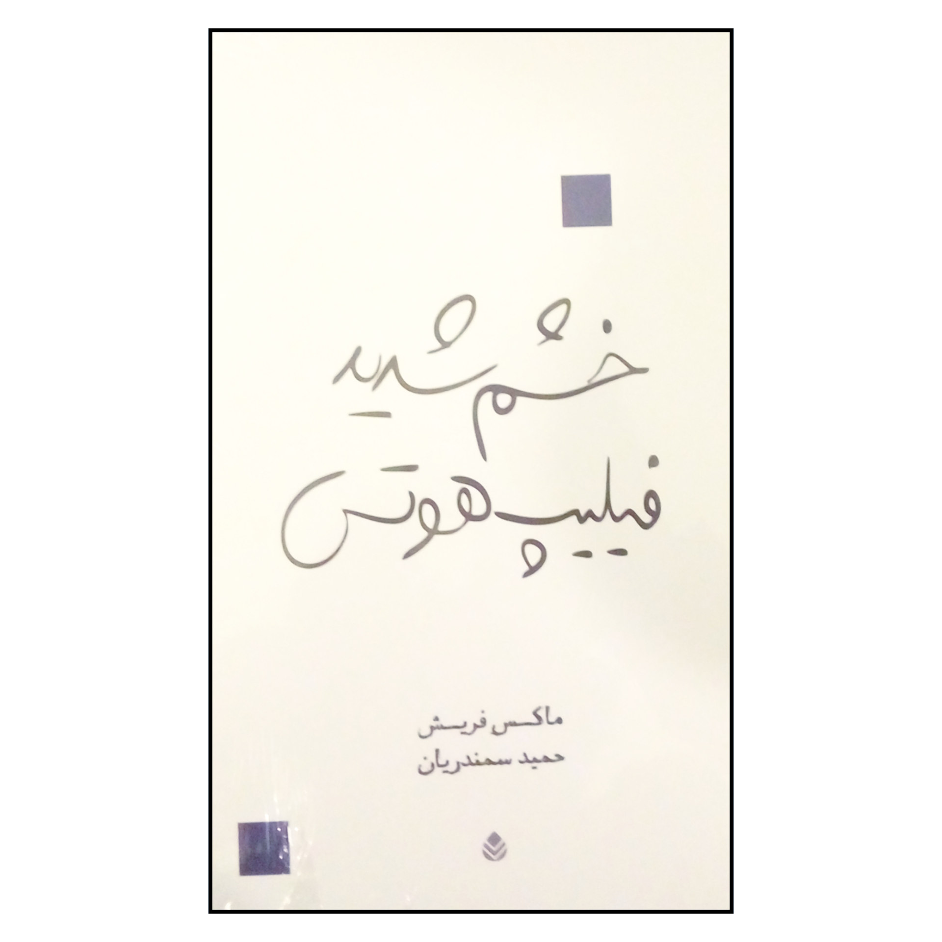 Die Große Wut des Philipp Hotz Play by Max Frisch (Farsi)