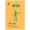 Dollars and Sense Book by Dan Ariely (Farsi)