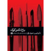 Dr. Cook's Garden Play by Ira Levin (Farsi)