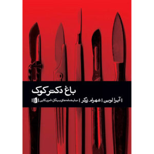 Dr. Cook’s Garden Play by Ira Levin (Farsi)