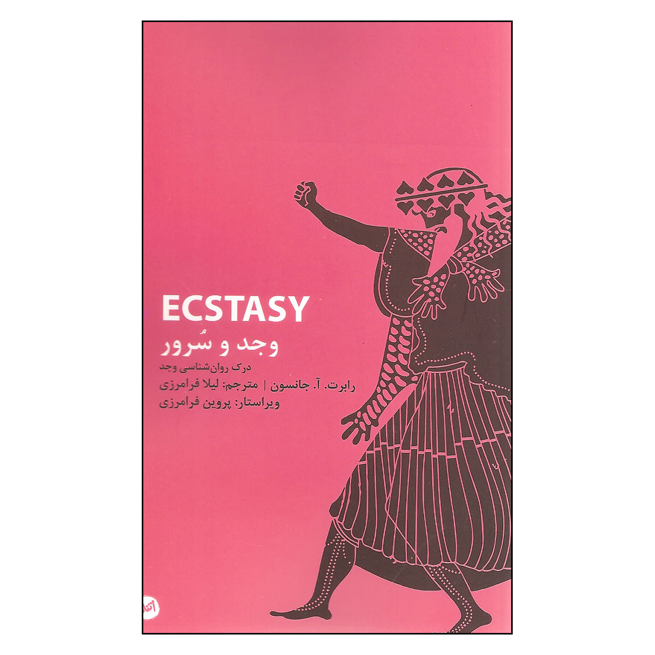 Ecstasy: Understanding Psychology of Joy Robert A. Johnson (Farsi) – Pocket-sized