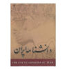 Encyclopedia of Iran (Daneshnameye Iran) #2 by Kazem Mousavi Bojnourdi