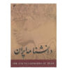 Encyclopedia of Iran (Daneshnameye Iran) #3 by Kazem Mousavi Bojnourdi