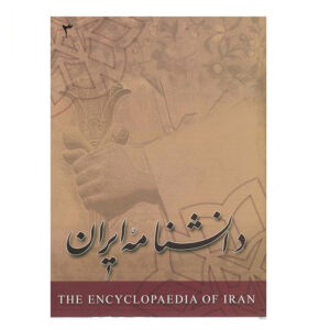 Encyclopedia of Iran (Daneshnameye Iran) #3 by Kazem Mousavi Bojnourdi