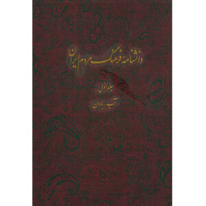 Encyclopedia of Iranian People’s Culture #1 by Kazem Mousavi Bojnourdi