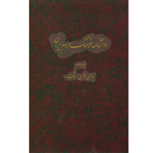 Encyclopedia of Iranian People’s Culture #2 by Kazem Mousavi Bojnourdi