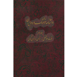 Encyclopedia of Iranian People’s Culture #3 by Kazem Mousavi Bojnourdi