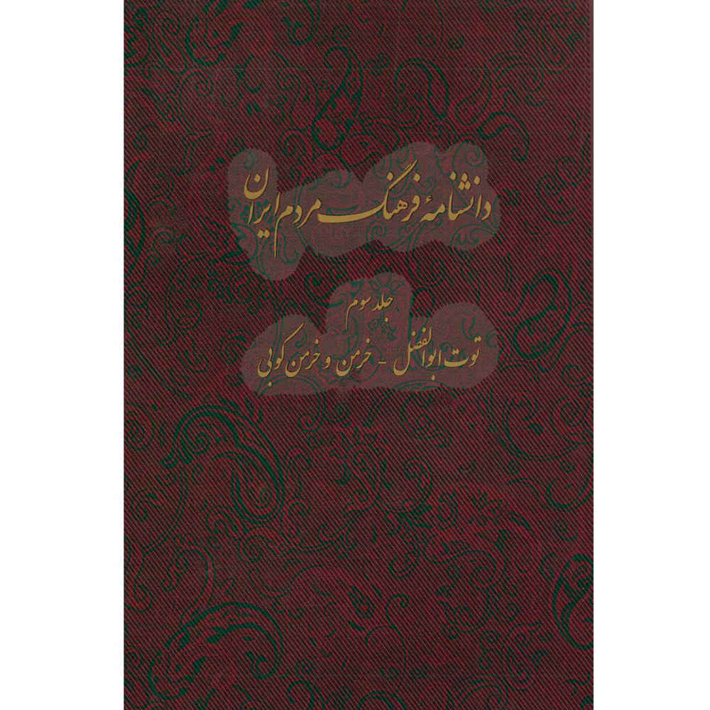 Encyclopedia of Iranian People’s Culture #3 by Kazem Mousavi Bojnourdi