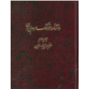 Encyclopedia of Iranian People’s Culture #4 by Kazem Mousavi Bojnourdi