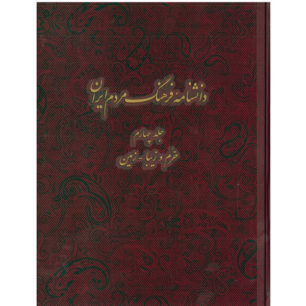 Encyclopedia of Iranian People’s Culture #4 by Kazem Mousavi Bojnourdi