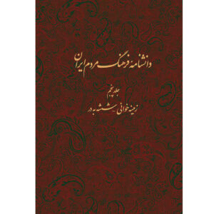 Encyclopedia of Iranian People’s Culture #5 by Kazem Mousavi Bojnourdi
