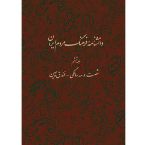 Encyclopedia of Iranian People’s Culture #6 by Kazem Mousavi Bojnourdi