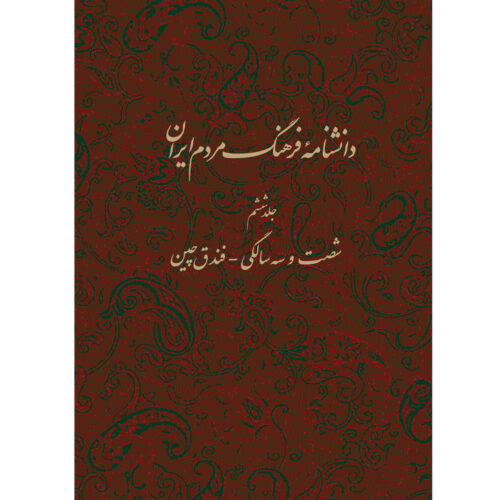 Encyclopedia of Iranian People's Culture #6 by Kazem Mousavi Bojnourdi
