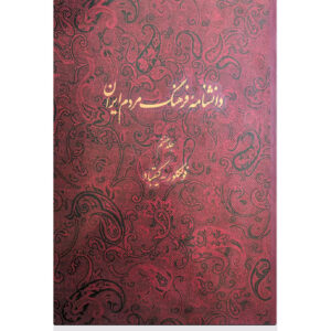 Encyclopedia of Iranian People’s Culture #7 by Kazem Mousavi Bojnourdi