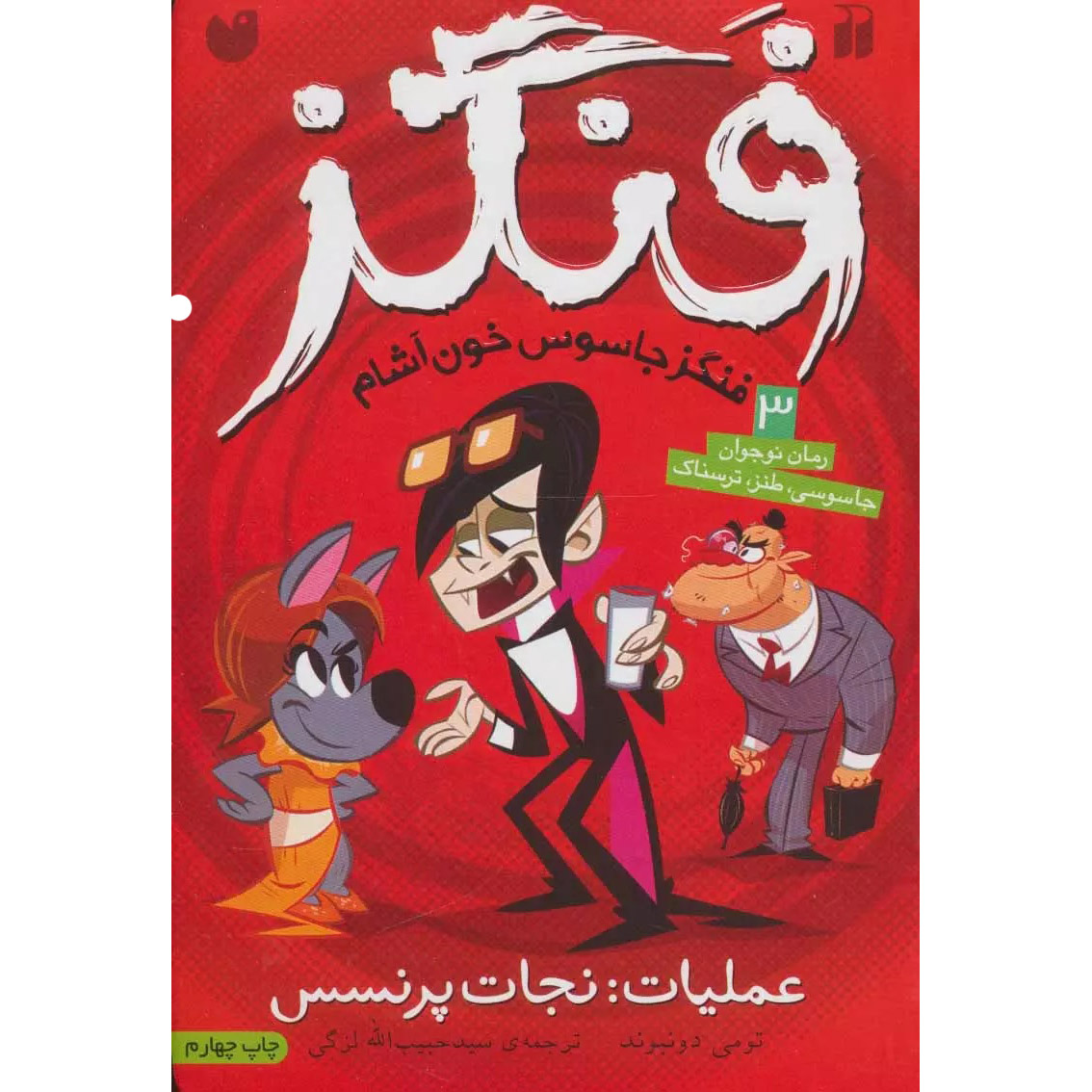 Fangs Vampire Spy – Assignment: Royal Rescue by Tommy Donbavand (Farsi)