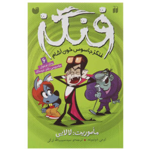 Fangs Vampire Spy – Mission: Lullaby by Tommy Donbavand (Farsi)