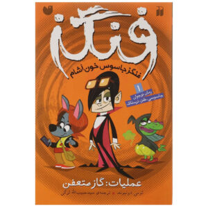 Fangs Vampire Spy – Operation: Golden Bum by Tommy Donbavand (Farsi)
