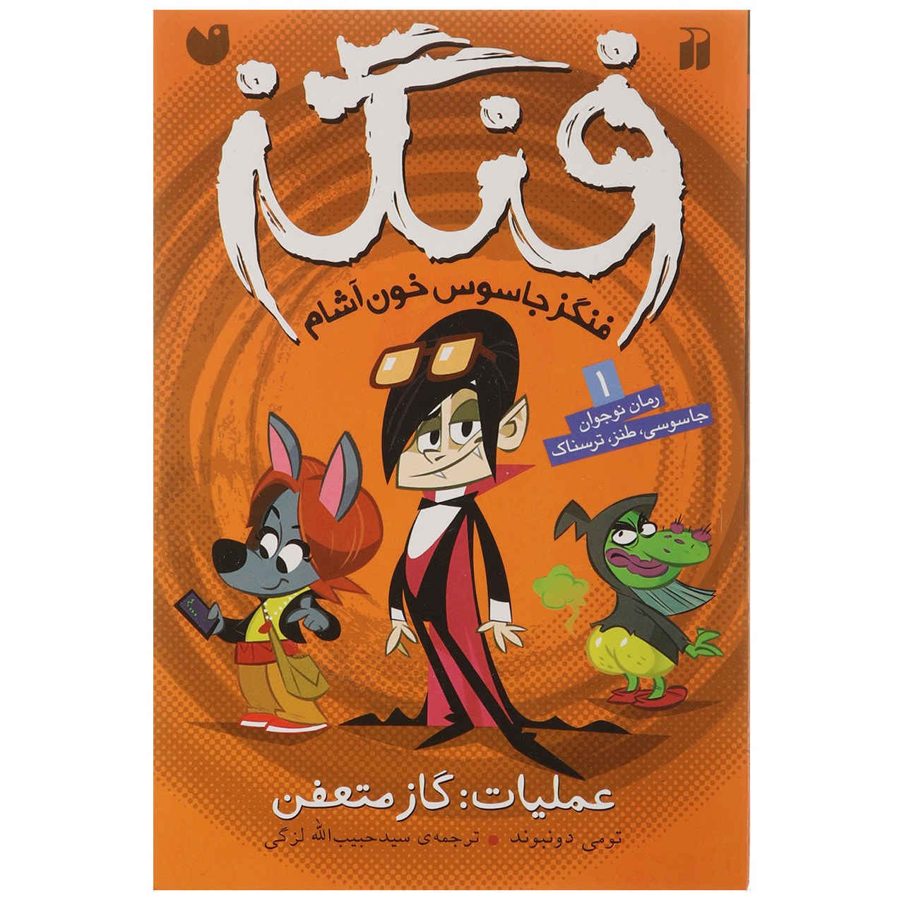 Fangs Vampire Spy – Operation: Golden Bum by Tommy Donbavand (Farsi)