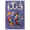 Fangs Vampire Spy - Project: Wolf World by Tommy Donbavand (Farsi)