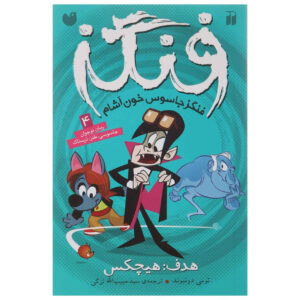 Fangs Vampire Spy – Target: Nobody by Tommy Donbavand (Farsi)