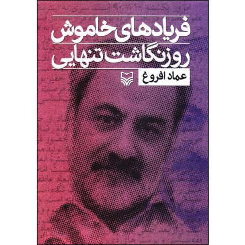 Faryad-haye Khamoosh Book by Emad Afroogh (Farsi) - Vol. 1