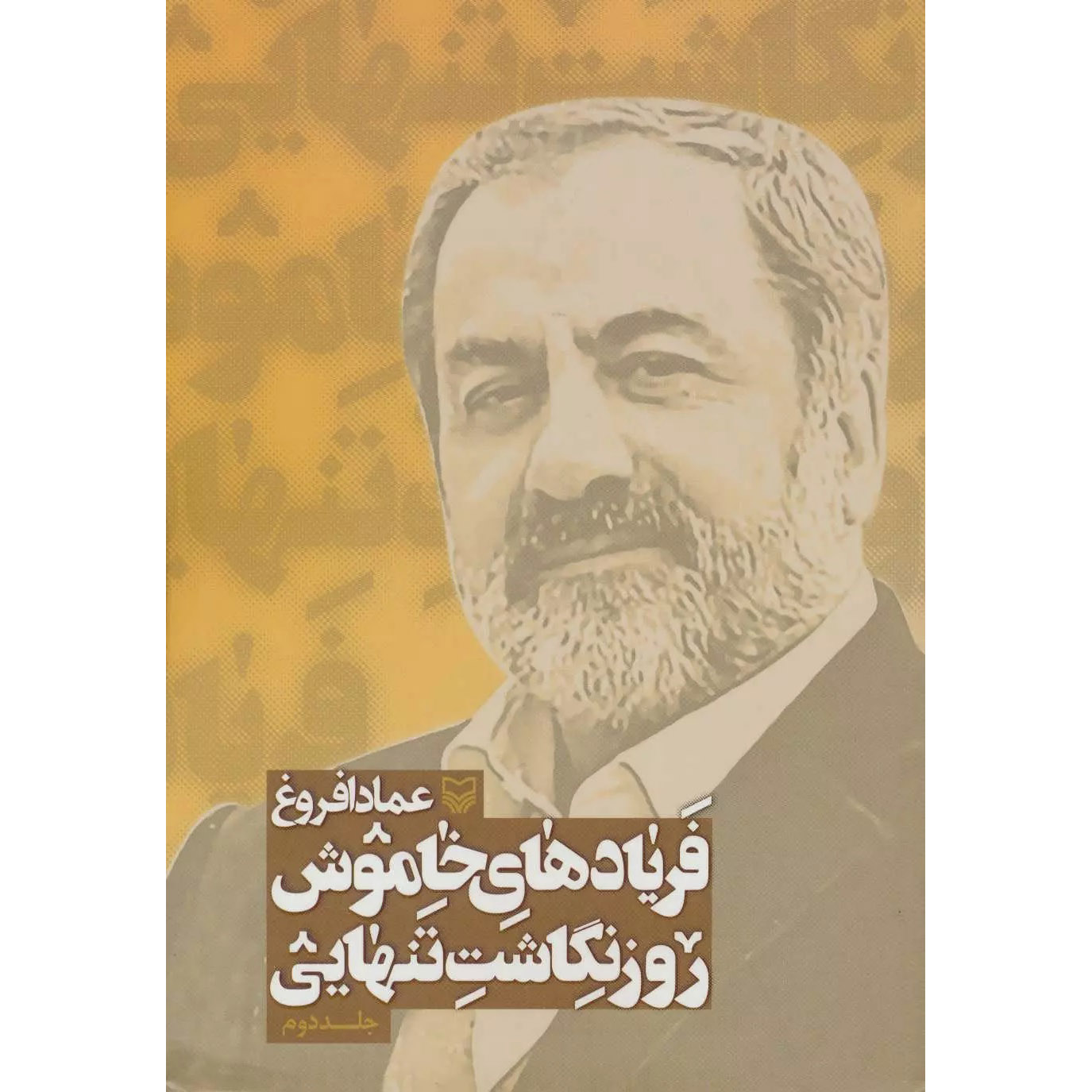 Faryad-haye Khamoosh Book by Emad Afroogh (Farsi) – Vol. 2