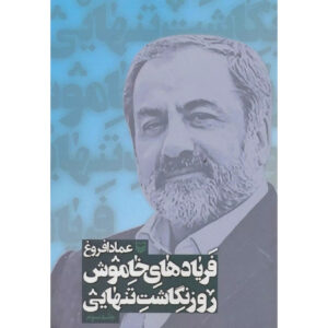 Faryad-haye Khamoosh Book by Emad Afroogh (Farsi) – Vol. 3