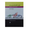 Fingerpower Anthology Book by John W. Schaum (Farsi) - Vol. 1