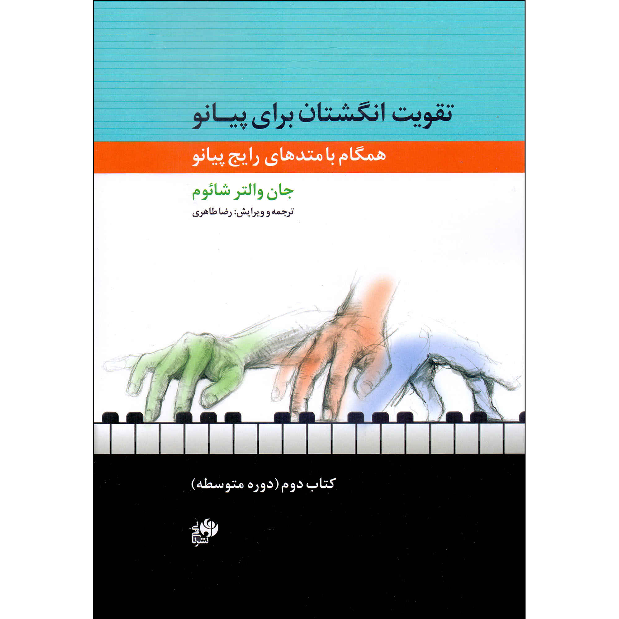 Fingerpower Anthology Book by John W. Schaum (Farsi) – Vol. 2