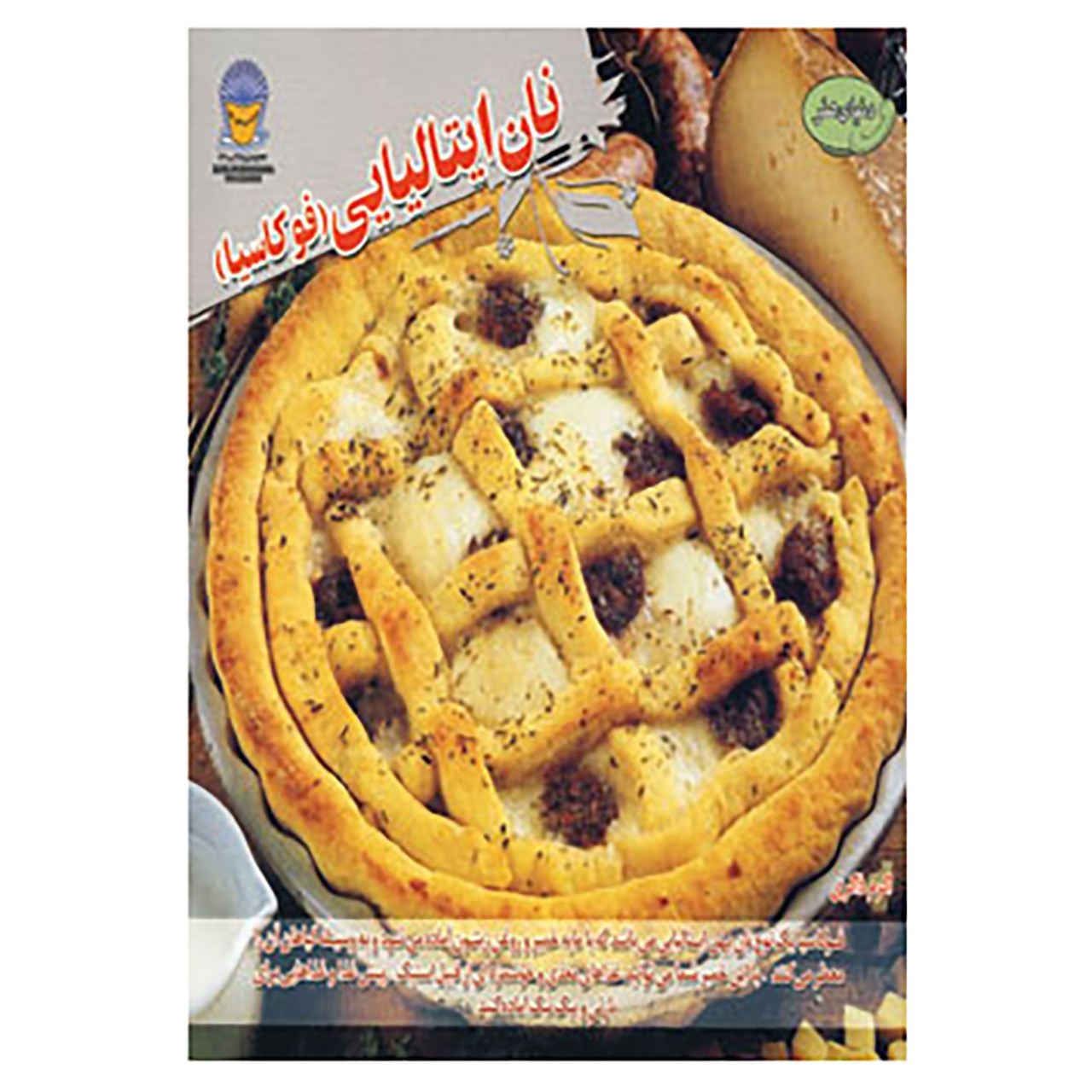 Focaccia: Just Great Recipes by Carla Bardi (Farsi)