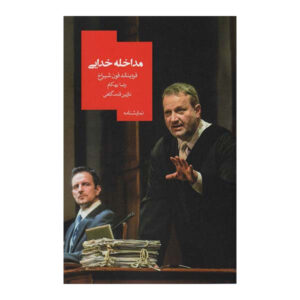 GOTT: Ein Theaterstück by Ferdinand von Schirach (Farsi)