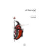 Ghichak Music Book by Azadeh Shams - Vol. 1
