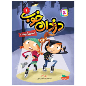 Good Crooks, #1: Missing Monkey! by Mary Amato (Farsi)