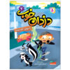 Good Crooks, #2: Sniff a Skunk! by Mary Amato (Farsi)