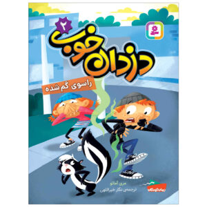 Good Crooks, #2: Sniff a Skunk! by Mary Amato (Farsi)